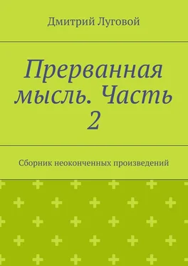 Дмитрий Луговой Прерванная мысль. Часть 2. Сборник неоконченных произведений обложка книги