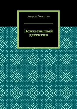 Андрей Кокоулин Неизлечимый детектив