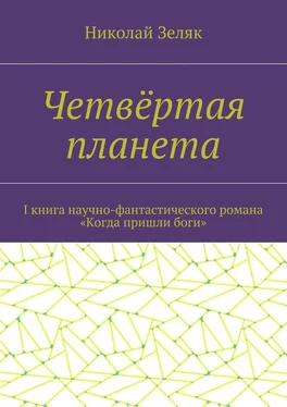 Николай Зеляк Четвёртая планета. I книга научно-фантастического романа «Когда пришли боги» обложка книги