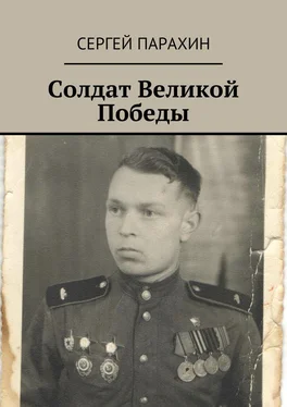 Сергей Парахин Солдат Великой Победы. Память обложка книги