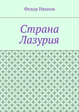 Федор Иванов Страна Лазурия