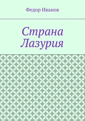 Федор Иванов - Страна Лазурия