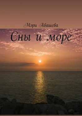 Мэри Абашева Сны и море обложка книги