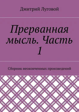 Дмитрий Луговой Прерванная мысль. Часть 1. Сборник неоконченных произведений обложка книги