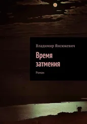 Владимир Янсюкевич - Время затмения. Роман