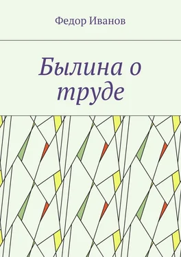 Федор Иванов Былина о труде обложка книги