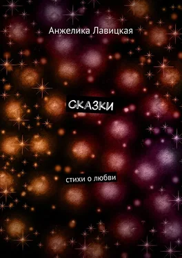 Анжелика Лавицкая Сказки. Стихи о любви обложка книги