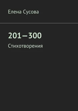 Елена Сусова 201—300. Стихотворения обложка книги