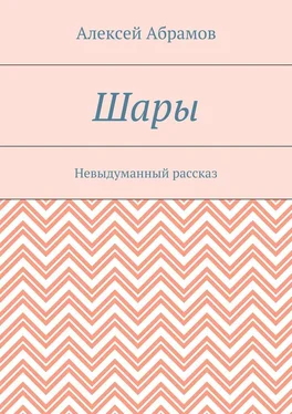 Алексей Абрамов Шары. Невыдуманный рассказ обложка книги