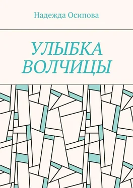 Надежда Осипова Улыбка волчицы обложка книги