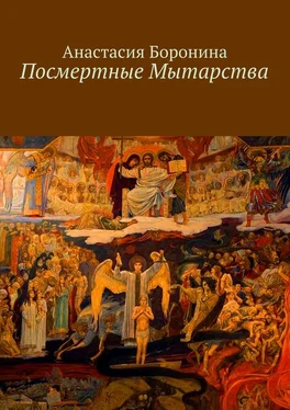 Анастасия Боронина Посмертные Мытарства обложка книги