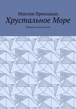 Максим Приходько Хрустальное Море. Сборник текстов песен обложка книги