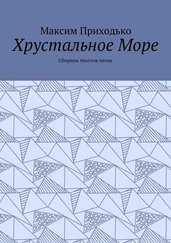 Максим Приходько - Хрустальное Море. Сборник текстов песен