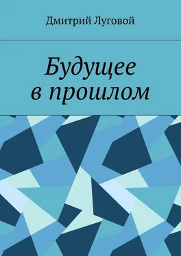 Дмитрий Луговой Будущее в прошлом обложка книги