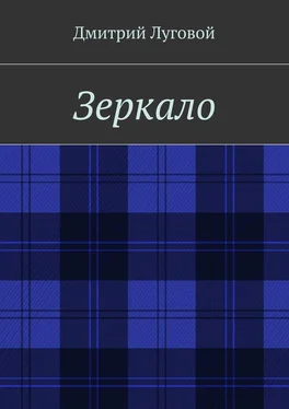 Дмитрий Луговой Зеркало обложка книги