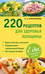 А. Синельникова - 220 рецептов для здоровья женщины