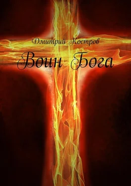 Дмитрий Костров Воин Бога обложка книги