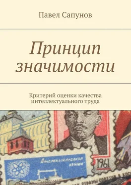 Павел Сапунов Принцип значимости. Критерий оценки качества интеллектуального труда обложка книги