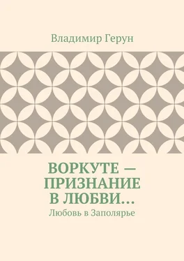 Владимир Герун Воркуте – признание в любви… Любовь в Заполярье обложка книги