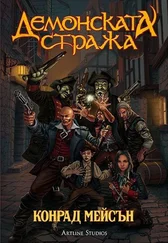 Конрад Мейсън - Демонската стража