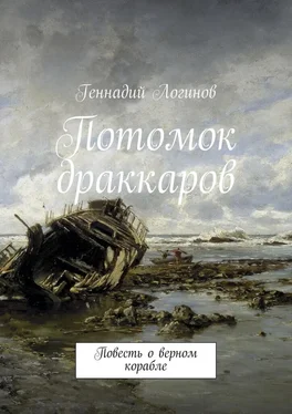 Геннадий Логинов Потомок драккаров. Повесть о верном корабле обложка книги