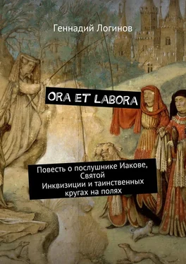 Геннадий Логинов Ora et labora. Повесть о послушнике Иакове, Святой Инквизиции и таинственных кругах на полях обложка книги