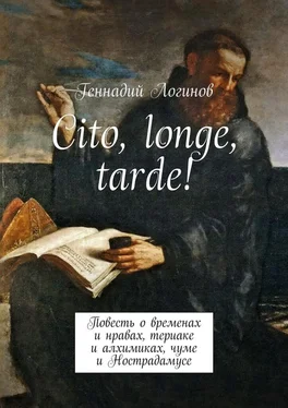 Геннадий Логинов Cito, longe, tarde! Повесть о временах и нравах, териаке и алхимиках, чуме и Нострадамусе обложка книги