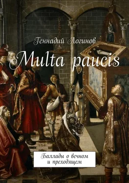 Геннадий Логинов Multa paucis. Баллады о вечном и преходящем обложка книги