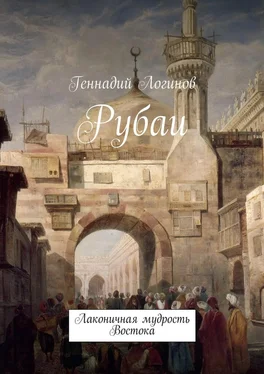 Геннадий Логинов Рубаи. Лаконичная мудрость Востока обложка книги