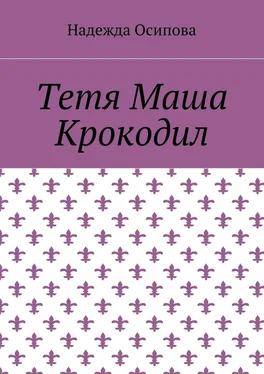 Надежда Осипова Тетя Маша Крокодил обложка книги