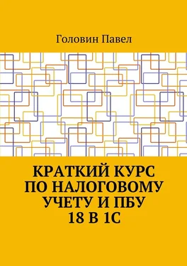 Головин Павел Краткий курс по налоговому учету и ПБУ 18 в 1С обложка книги