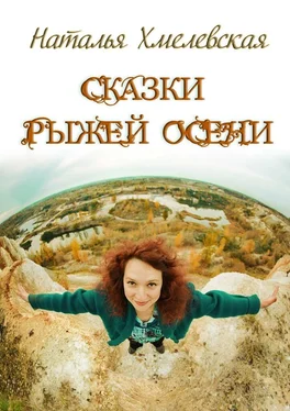 Наталья Хмелевская Сказки Рыжей Осени обложка книги