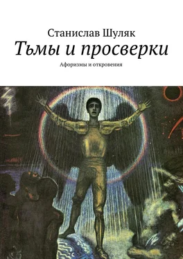 Станислав Шуляк Тьмы и просверки. Афоризмы и откровения обложка книги