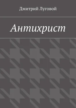 Дмитрий Луговой Антихрист обложка книги