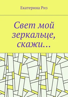 Екатерина Риз Свет мой зеркальце, скажи… обложка книги