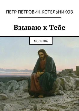 Петр Котельников Взываю к Тебе. молитва обложка книги