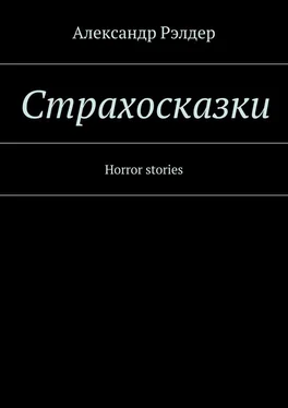 Александр Рэлдер Cтрахосказки. Horror stories обложка книги