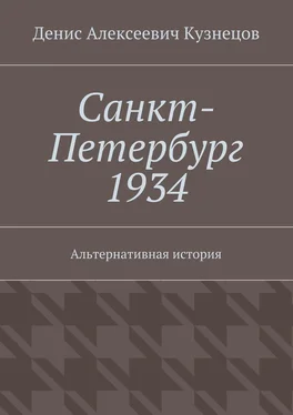 Денис Кузнецов Санкт-Петербург 1934. Альтернативная история обложка книги