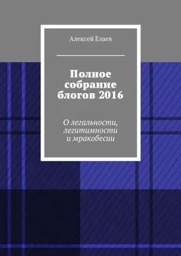 Алексей Елаев Полное собрание блогов 2016. О легальности, легитимности и мракобесии обложка книги