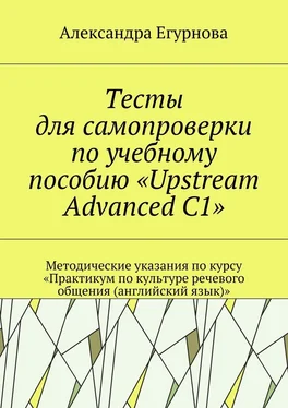 Александра Егурнова Тесты для самопроверки по учебному пособию «Upstream Advanced C1». Методические указания по курсу «Практикум по культуре речевого общения (английский язык)» обложка книги