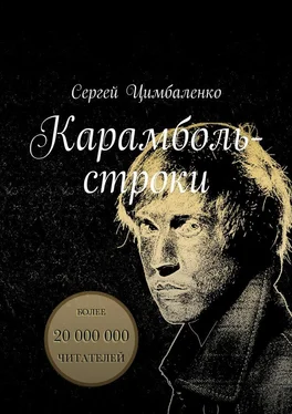 Сергей Цимбаленко Карамболь-строки обложка книги