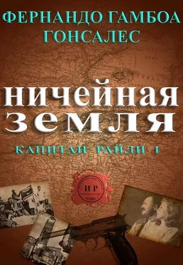 Фернандо Гонсалес Ничейная земля обложка книги