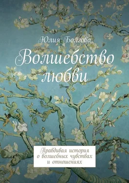 Юлия Болгова Волшебство любви. Правдивая история о волшебных чувствах и отношениях обложка книги