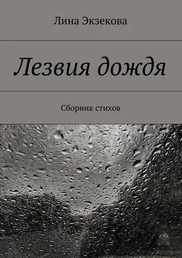 Лина Экзекова Лезвия дождя. Сборник стихов