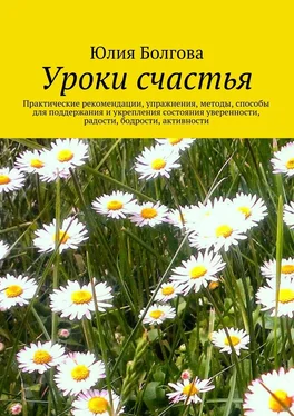 Юлия Болгова Уроки счастья обложка книги