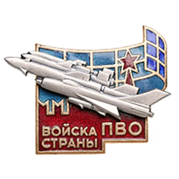 НАГРУДНЫЙ ЗНАК ВЕТЕРАНА ПВО А в войсках ПВО солдат выполняет и вовсе весьма - фото 3