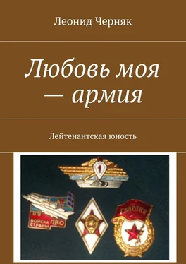 Леонид Черняк Любовь моя – армия. Лейтенантская юность обложка книги