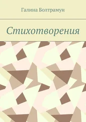 Галина Болтрамун - Стихотворения