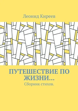 Леонид Киреев Путешествие по жизни… Сборник стихов обложка книги