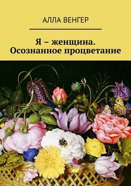 Алла Венгер Я – женщина. Осознанное процветание обложка книги